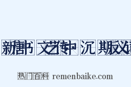 新唐书·文艺传中·沉佺期反义词是什么意思的图片